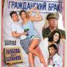 Гражданский брак (16 серий)  на DVD