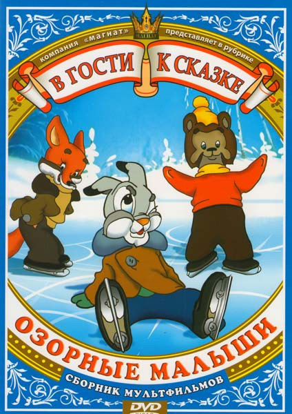 Озорные малыши на DVD Озорные малыши на DVD
