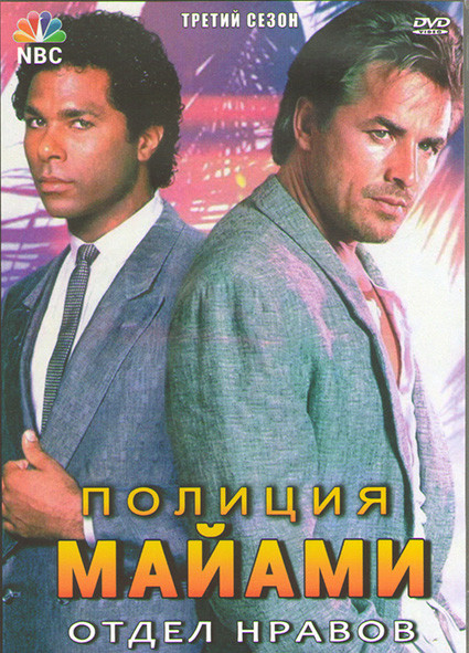 Полиция Майами Отдел нравов 3 Сезон (24 серии) (3DVD) на DVD