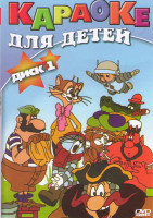 Изображение товара Караоке для детей 1 Диск (100 песен)