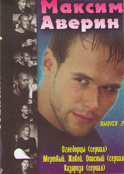 Максим Аверин 2 Выпуск (Огнеборцы (16 серий) / Мертвый живой опасный (4 серии) / Казароза (3 серии)) на DVD Максим Аверин 2 Выпуск (Огнеборцы (16 серий) / Мертвый живой опасный (4 серии) / Казароза (3 серии)) на DVD