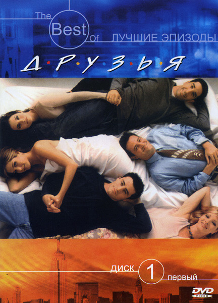 Друзья лучшие эпизоды 1.2.3.4. 4DVD на DVD