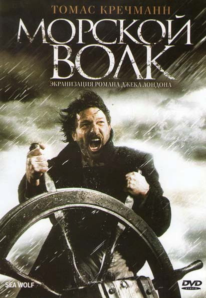 Морской волк на DVD Морской волк на DVD
