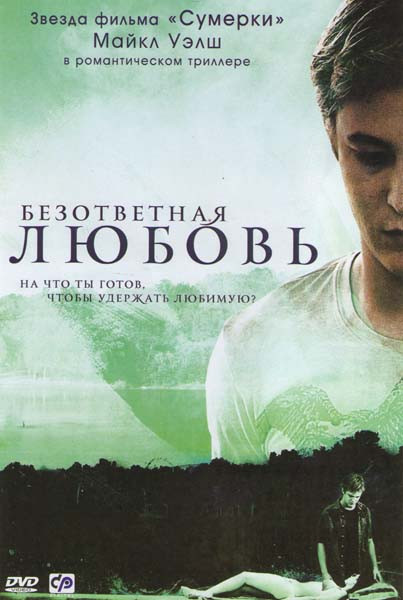 Безответная любовь на DVD
