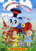 Изображение товара Любимые игрушки (Волшебный магазин / Живая игрушка / Лошарик / Мячик и мальчик / Паровозик из Ромашково / Старая игрушка / Необыкновенный матч)