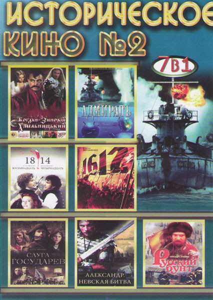 Историческое кино 2 (Адмиралъ / Богдан Зиновий Хмельницкий / 1612 / Алексадр Невская битва / 1814 / Слуга государев / Русский бунт) на DVD