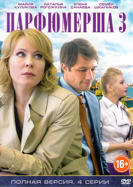 Парфюмерша 3 Сезон (4 серии) на DVD