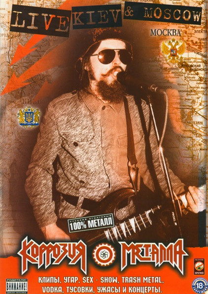 Коррозия Металла Live in Kiev and Moscow  на DVD