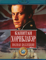Изображение товара Хорнблауэр (Капитан Хорнблауэр) (8 серий) (8 Blu-ray)*