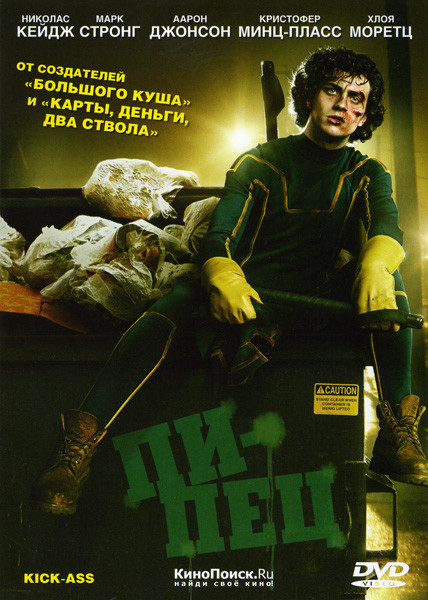 Пипец на DVD Пипец на DVD