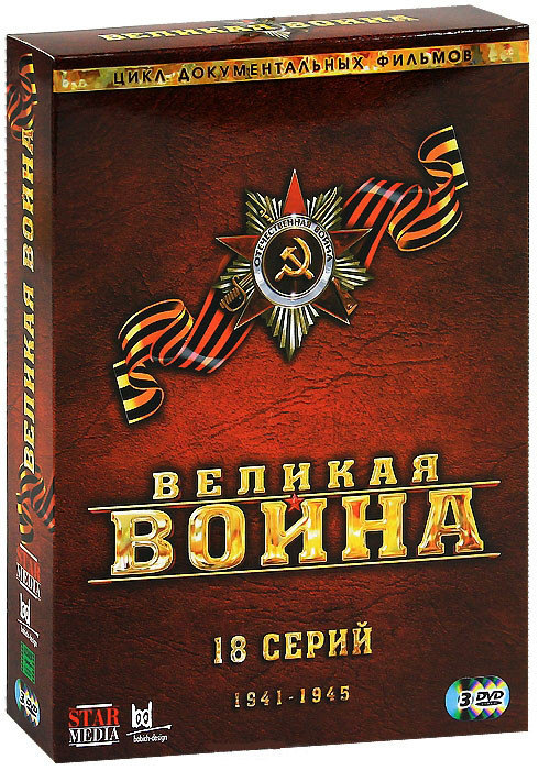 Великая война (18 серий) (3 DVD) на DVD Великая война (18 серий) (3 DVD) на DVD