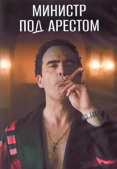 Министр под арестом 1 Сезон (8 серий) (2DVD) на DVD