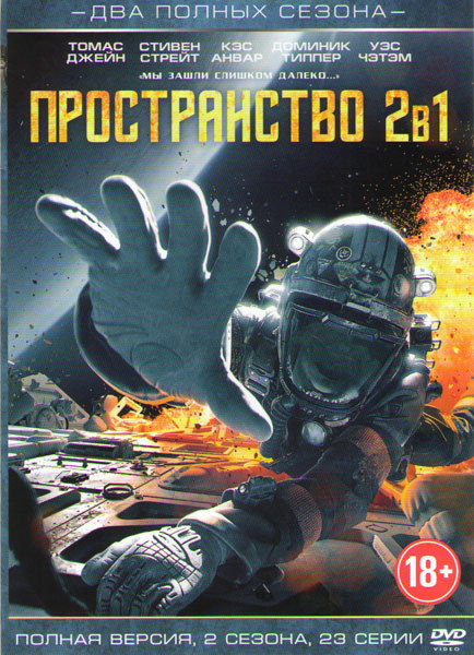 Пространство (Экспансия) 1,2 Сезоны (23 серии) на DVD Пространство (Экспансия) 1,2 Сезоны (23 серии) на DVD