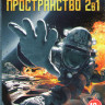 Пространство (Экспансия) 1,2 Сезоны (23 серии) на DVD Пространство (Экспансия) 1,2 Сезоны (23 серии) на DVD