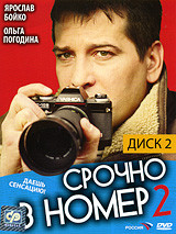 Срочно в номер-2 2 Том (12 - 22 серии) на DVD Срочно в номер-2 2 Том (12 - 22 серии) на DVD