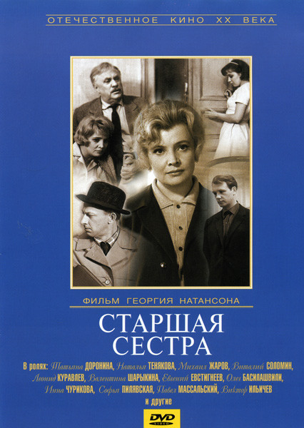 Старшая сестра на DVD Старшая сестра на DVD