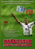 Изображение товара Майкл Оуэн Голы и Сенсации