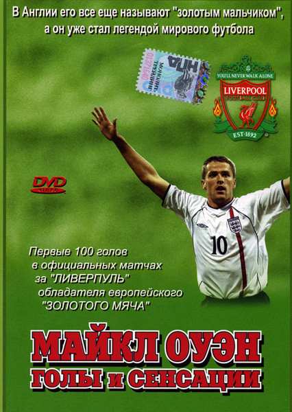 Майкл Оуэн Голы и Сенсации на DVD Майкл Оуэн Голы и Сенсации на DVD