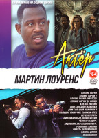 Изображение товара Мартин Лоуренс (Плохие парни / Плохие парни 2 / Плохие парни Навсегда / Плохие парни До конца / Клетка разума / Дом большой мамочки / Дом большой мамо