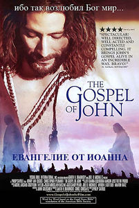 Евангелие от Иоанна на DVD