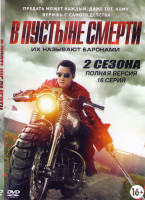 Изображение товара В пустыне смерти 1,2 Сезоны (16 серий)