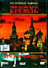 Музейные тайны: Московский кремль. Красная площадь на DVD