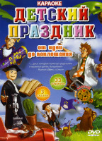 Изображение товара Караоке детский праздник