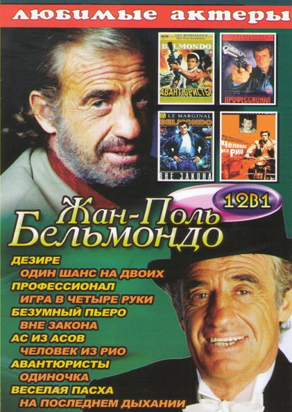 Жан Поль Бельмондо (Дезире / Один шанс на двоих / Профессионал / Игра в четыре руки / Безумный Пьеро / Вне закона / Ас из асов / Человек из Рио / Аван на DVD Жан Поль Бельмондо (Дезире / Один шанс на двоих / Профессионал / Игра в четыре руки / Безумный Пьеро / Вне закона / Ас из асов / Человек из Рио / Аван на DVD