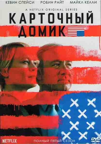 Карточный домик 5 Сезон (13 серий) (2DVD) на DVD