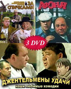 Афоня / Джентльмены удачи / За спиxками (3 DVD) на DVD Афоня / Джентльмены удачи / За спиxками (3 DVD) на DVD