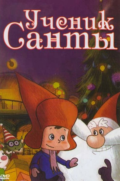 Ученик Санты на DVD