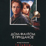 Дом фантом в приданое на DVD Дом фантом в приданое на DVD