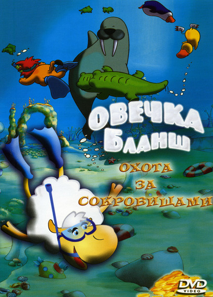 Овечка Бланш Охота за сокровищами на DVD