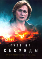 Изображение товара Счет на секунды 1 Сезон (6 серий)