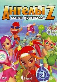 Ангелы Z Магия кристалла на DVD