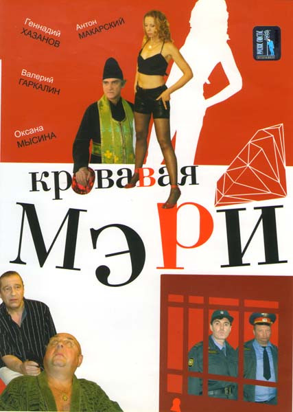 Кровавая Мэри (12 серий) на DVD Кровавая Мэри (12 серий) на DVD