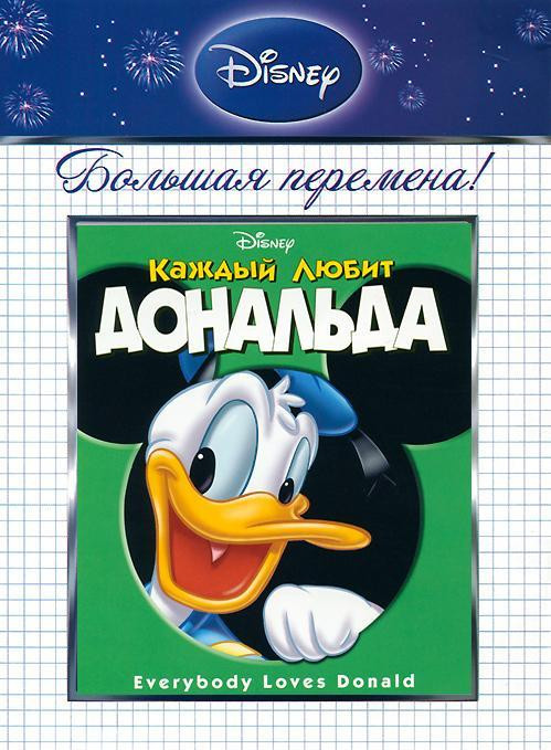 Каждый любит Дональда на DVD