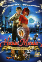 Изображение товара Наша Маша и волшебный орех