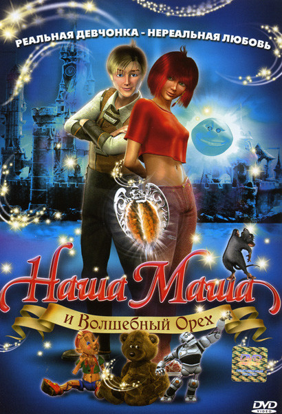 Наша Маша и волшебный орех на DVD Наша Маша и волшебный орех на DVD
