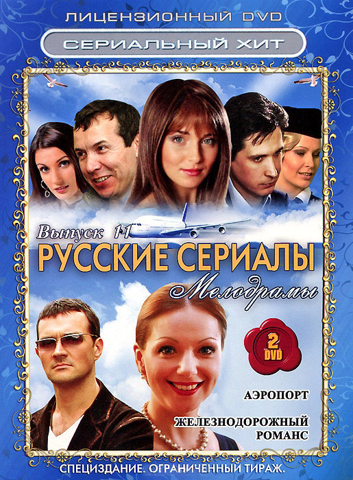 Русские сериалы Мелодрамы 11 Выпуск (Аэропорт (30 серий) / Железнодорожный романс (2 серии)) (2 DVD) на DVD Русские сериалы Мелодрамы 11 Выпуск (Аэропорт (30 серий) / Железнодорожный романс (2 серии)) (2 DVD) на DVD