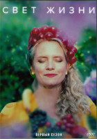 Изображение товара Свет жизни 1 Сезон (7 серий) (2DVD)