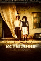 Изображение товара Испытание