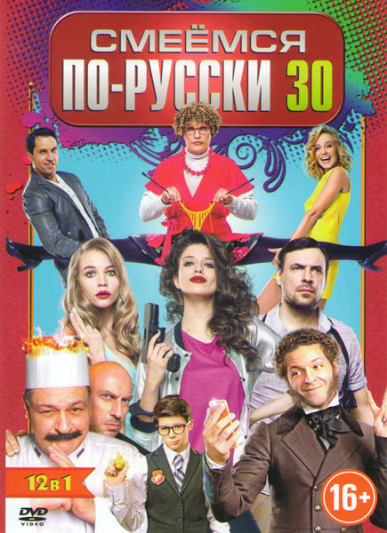 Смеемся по русски 30 (Бабушка легкого поведения / Блокбастер / Кухня Последняя битва / Спасти Пушкина / Урфин Джюс и его деревянные солдаты / Гуляй Ва на DVD