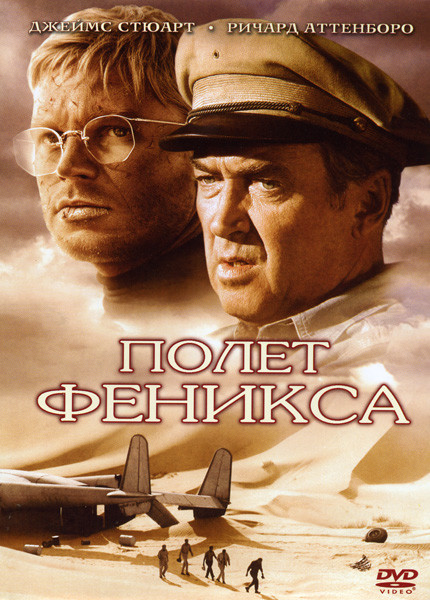 Полет Феникса на DVD Полет Феникса на DVD
