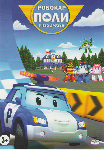 Робокар Поли и его друзья (100 серий) на DVD