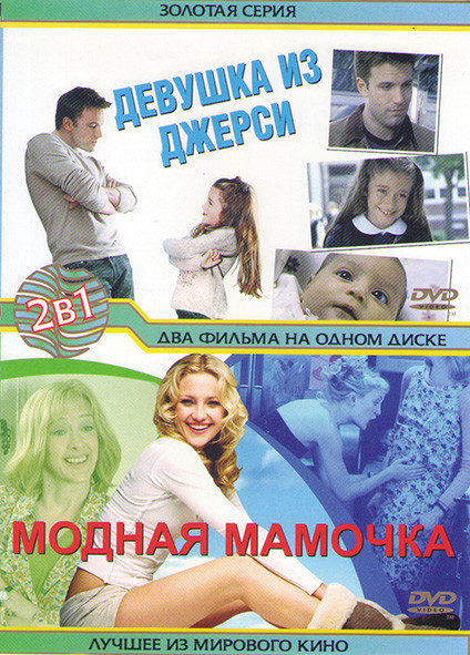 Модная мамочка / Девушка из Джерси на DVD