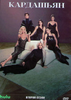 Изображение товара Кардашьян 2 Сезон (10 серий) (2DVD)