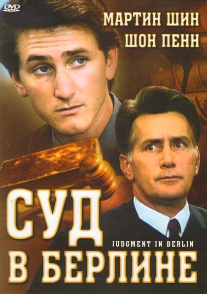 Суд в Берлине  на DVD