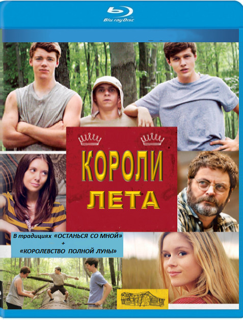 Короли лета (Blu-ray) на Blu-ray