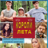 Короли лета (Blu-ray) на Blu-ray